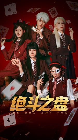 绝斗之盘（65集）短剧女演员排行榜