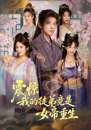 震惊，我的徒弟竟是女帝重生（81集）在线观看全集的热门短剧