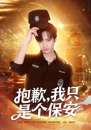 抱歉，我只是个保安（71集）好看短剧追不停