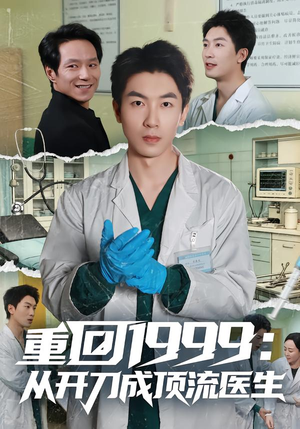 重回1999：从开刀成顶流医生（80集）红果短剧免费看剧app