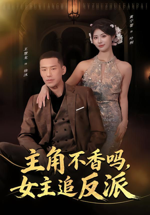 主角不香吗，女主追反派（80集）在线免费观看热门短剧