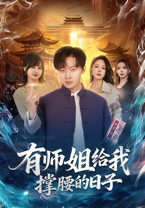 有师姐给我撑腰的日子（85集）全集短剧免费完整版在线观看