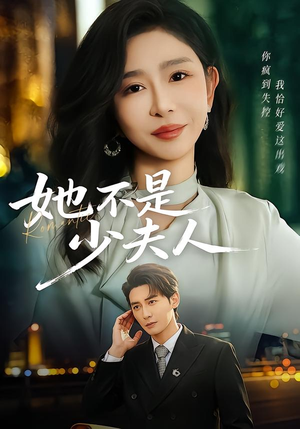 她不是少夫人（75集）每天热门短剧推荐