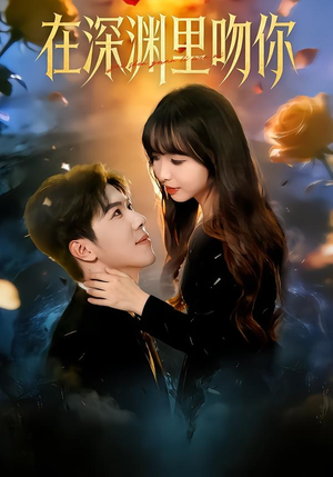 在深渊里吻你（78集）正能量短剧上热门