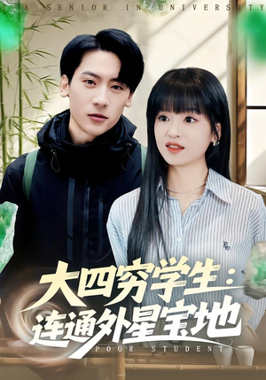 大四穷学生：连通外星宝地（78集）热门短剧推荐推荐