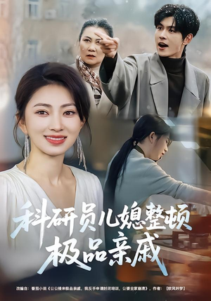 科研员儿媳整顿极品亲戚（80集）短剧追到爽越看越好看