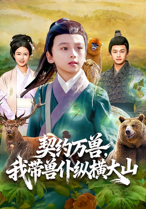 契约万兽，我带兽仆纵横大山（87集）短剧上头又好看