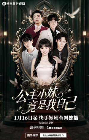 公主小妹竟是我自己（24集）最火爆短剧正在热播