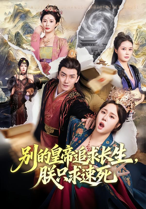 别的皇帝追求长生，朕只求速死（90集）追风的女孩短剧