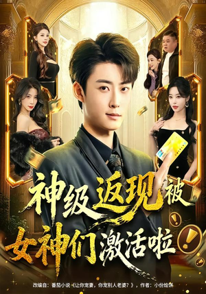 神级返现被女神们激活啦（81集）看一段就想看完的短剧