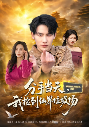 分手当天，我捡到仙界垃圾场（80集）夸克网盘短剧在线看