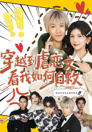 穿越到虐恋文看我如何自救（60集）火爆短剧精彩片段