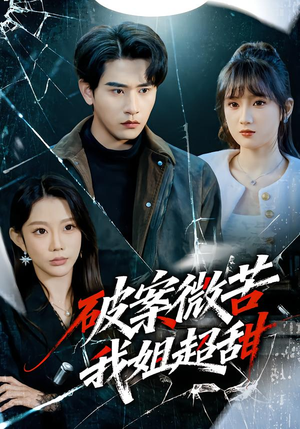 破案微苦我姐超甜（80集）精彩短剧热播中点击下方看全集