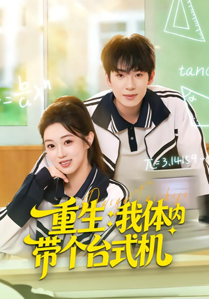 重生我体内带个台式机（80集）精彩的网络短剧