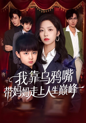 我靠乌鸦嘴带妈妈走上人生巅峰（61集）热门短剧推荐准时更新