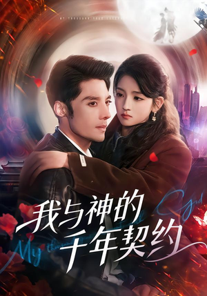 我与神的千年契约（63集）上头短剧一口气看完系列