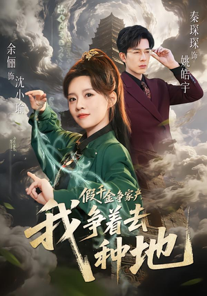 假千金争家产，我争着去种地（81集）一起追生活短剧