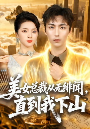 美女总裁从无绯闻，直到我下山（69集）精彩短剧每天更新