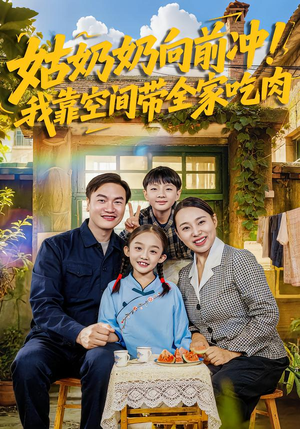 姑奶奶向前冲！我靠空间带全家吃肉（78集）短剧已完结一口气看完真爽