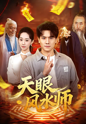 天眼风水师（80集）短剧完整版免费
