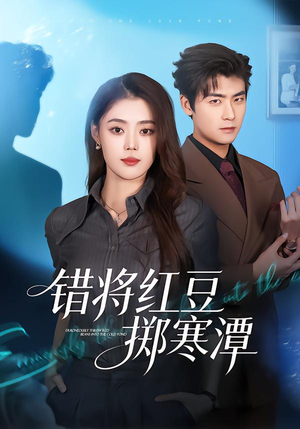 错将红豆掷寒潭（80集）让你看了就停不下来的精彩短剧