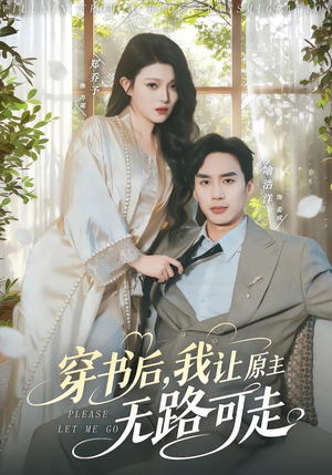 穿书后，我让原主无路可走（80集）追短剧太上头了