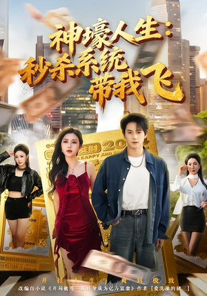 觉醒系统之后，打脸绝不手软（80集）男女都爱看的短剧