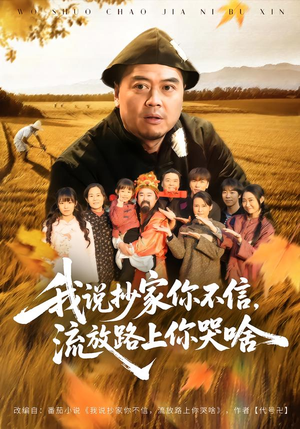 我说抄家你不信，流放路上你哭啥（80集）一起看短剧下集更精彩