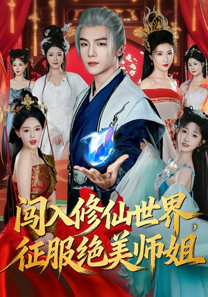 闯入修仙世界，征服绝美师姐（81集）上头短剧一口气追到大结局