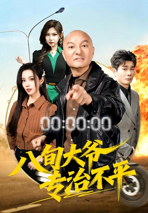 八旬大爷专治不平（80集）全集免费看热门短剧推荐