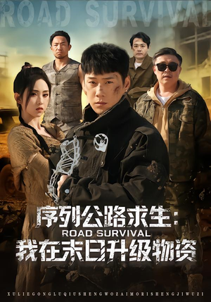 序列公路求生：我在未日升级物资（80集）一部短剧追的停不下来