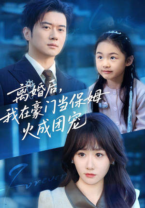 离婚后，我在豪门当保姆火成团宠（84集）短剧流畅播放免费看