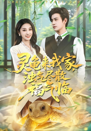 灵龟来我家，浊气尽散福气临（78集）短剧全集免费真的太好看了