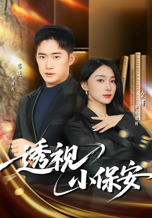 透视小保安（80集）零成本看完的短剧集合