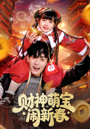 财神萌宝闹新春（90集）推荐热门短剧抢先看