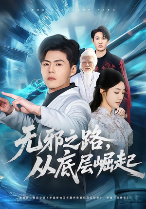 无邪之路，从底层崛起（80集）大结局一气呵成的短剧精选