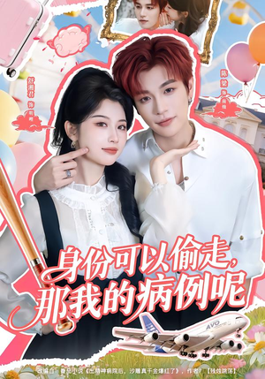 身份可以偷走那我的病例呢（79集）让你一口气看完短剧