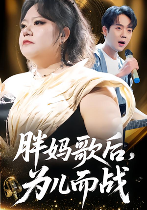 胖妈歌后，为儿而战（56集）这部短剧我爱了