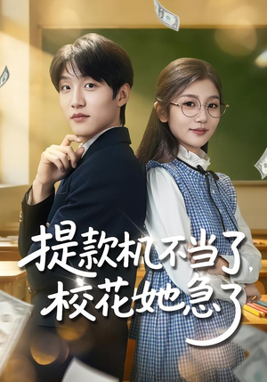 提款机不当了，校花她急了（80集）爱上这部短剧推荐给你们