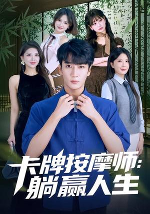 卡牌按摩师：躺赢人生（80集）热门短剧全集观看