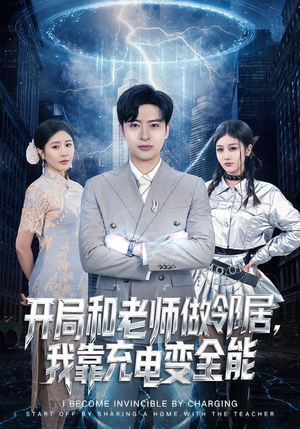 开局和老师做邻居，我靠充电变全能（80集）常回家看看短剧