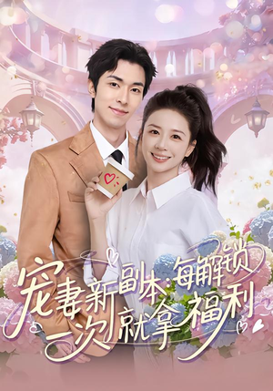 宠妻新副本：每解锁一次就拿福利（80集）下崽红果短剧免费看全集