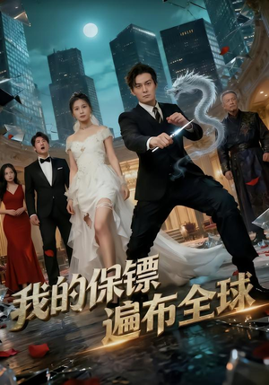 我的保镖遍布全球（78集）全集在线短剧观看免费版