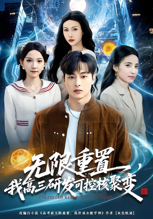 无限重置，我高三研发可控核聚变（86集）一个短剧看全集
