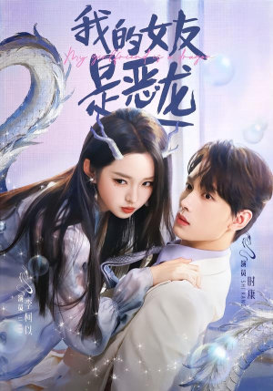 我的女友是恶龙（80集）免费观看完整版短剧