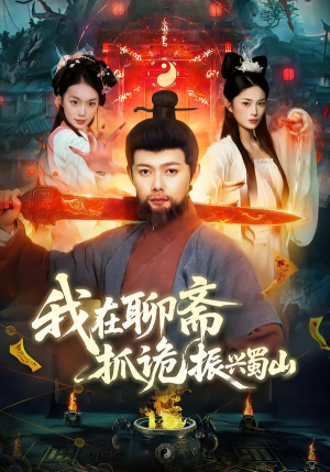 我在聊斋抓诡振兴蜀山（105集）短剧免费在线看全集