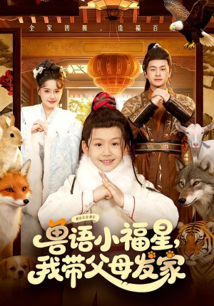 兽语小福星，我带父母发家（106集）在线看短剧全集免费看