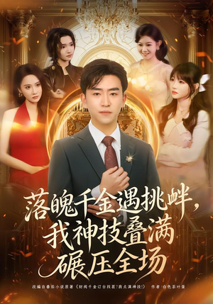 落魄千金遇挑衅，我神技叠满碾压全场（81集）精彩短剧在线观看