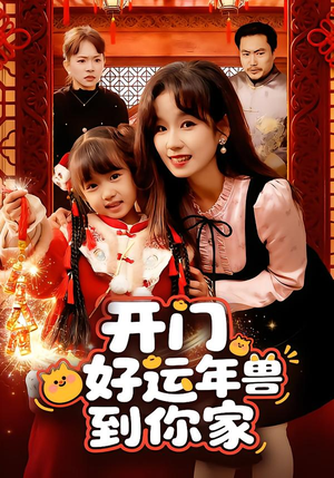 开门！好运年兽到你家（90集）短剧追到爽大结局来了