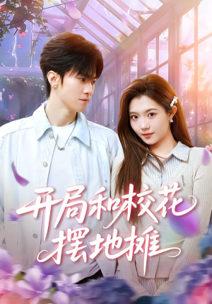 开局和校花摆地摊（80集）红果免费看短剧